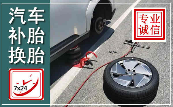 清镇汽车换轮胎,附近上门换轮胎电话