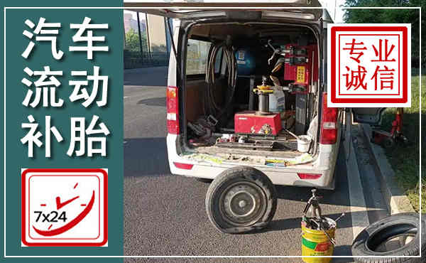 清镇汽车流动补胎,附近补胎电话