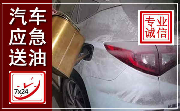 清镇汽车送油救援,附近上门送油电话