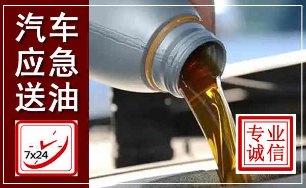 清镇汽车送燃油救援,附近上门送燃油电话