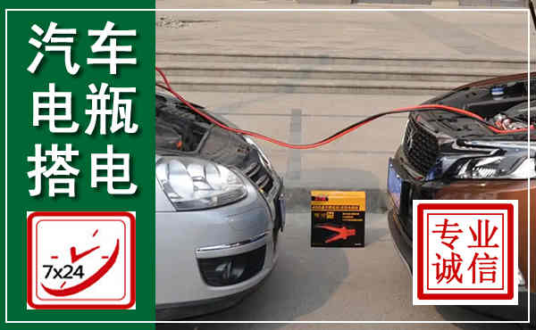 清镇汽车搭电,附近电瓶搭电救援电话