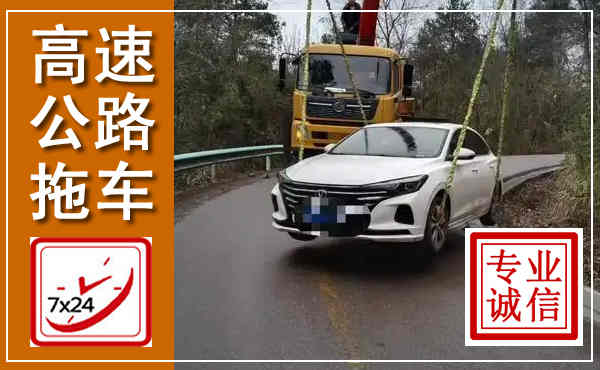 清镇高速公路拖车,附近高速公路拖车救援电话