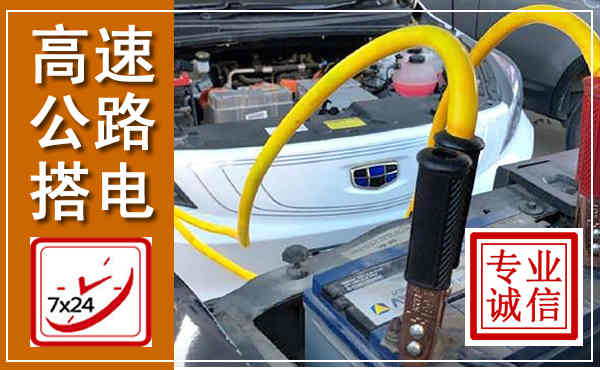 清镇高速公路汽车搭电,中途电瓶维修电话