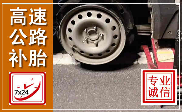 清镇高速公路流动补胎,汽车换轮胎电话