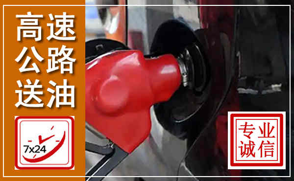 清镇高速公路汽车送油,汽车救援送油电话